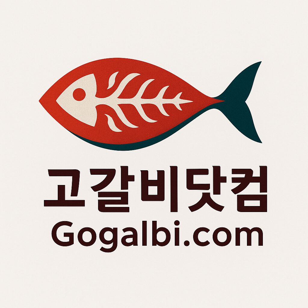 고갈비닷컴